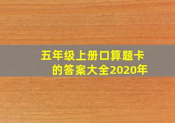 五年级上册口算题卡的答案大全2020年