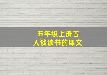 五年级上册古人谈读书的课文