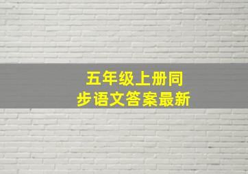 五年级上册同步语文答案最新