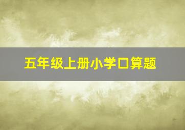 五年级上册小学口算题