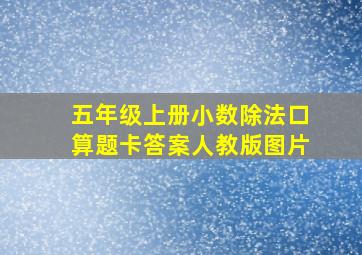 五年级上册小数除法口算题卡答案人教版图片