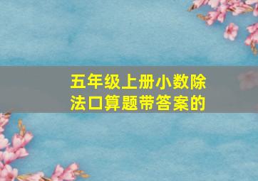 五年级上册小数除法口算题带答案的