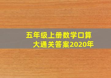 五年级上册数学口算大通关答案2020年