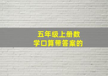 五年级上册数学口算带答案的