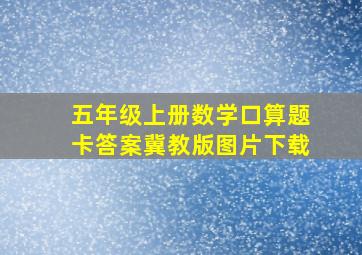 五年级上册数学口算题卡答案冀教版图片下载