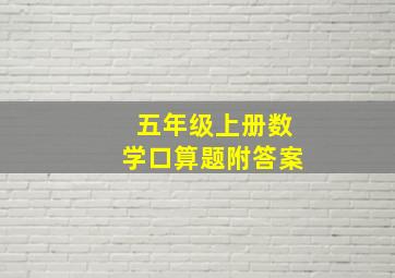 五年级上册数学口算题附答案