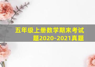 五年级上册数学期末考试题2020-2021真题