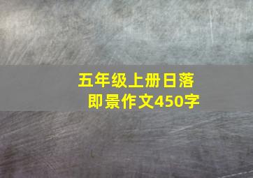 五年级上册日落即景作文450字