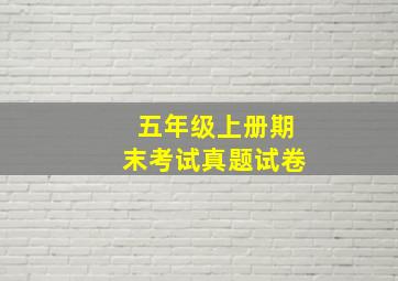 五年级上册期末考试真题试卷