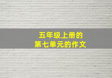 五年级上册的第七单元的作文