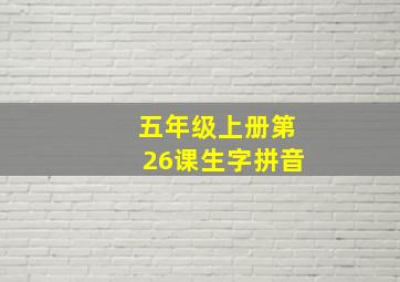 五年级上册第26课生字拼音