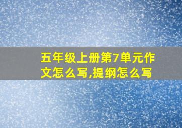 五年级上册第7单元作文怎么写,提纲怎么写