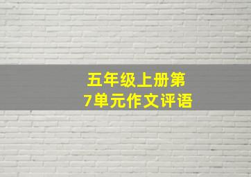 五年级上册第7单元作文评语