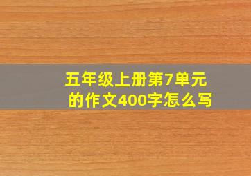 五年级上册第7单元的作文400字怎么写