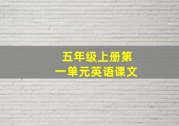 五年级上册第一单元英语课文