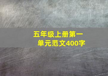 五年级上册第一单元范文400字