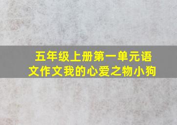 五年级上册第一单元语文作文我的心爱之物小狗