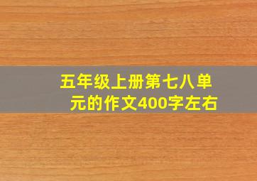 五年级上册第七八单元的作文400字左右