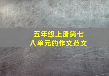 五年级上册第七八单元的作文范文