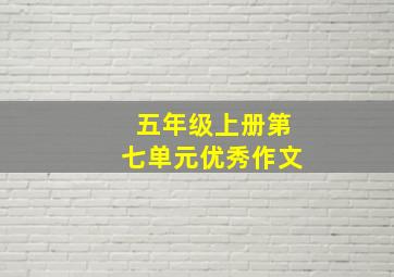 五年级上册第七单元优秀作文