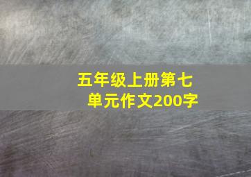 五年级上册第七单元作文200字