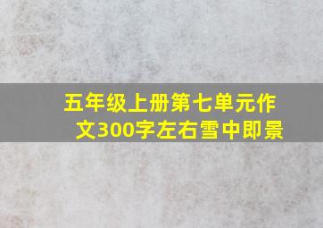 五年级上册第七单元作文300字左右雪中即景