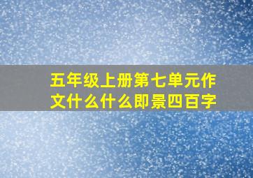 五年级上册第七单元作文什么什么即景四百字