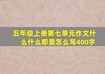 五年级上册第七单元作文什么什么即景怎么写400字