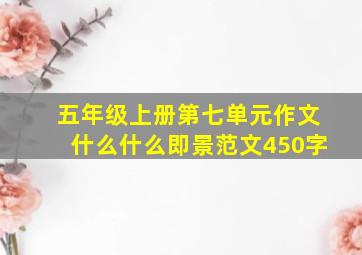 五年级上册第七单元作文什么什么即景范文450字