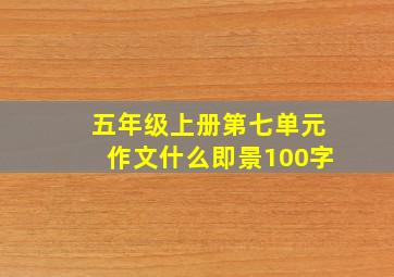 五年级上册第七单元作文什么即景100字