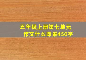 五年级上册第七单元作文什么即景450字