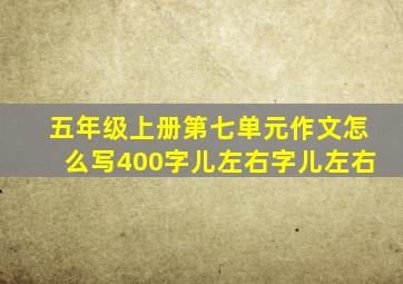 五年级上册第七单元作文怎么写400字儿左右字儿左右