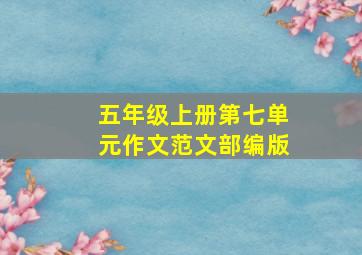 五年级上册第七单元作文范文部编版