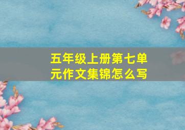 五年级上册第七单元作文集锦怎么写