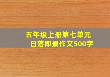 五年级上册第七单元日落即景作文500字