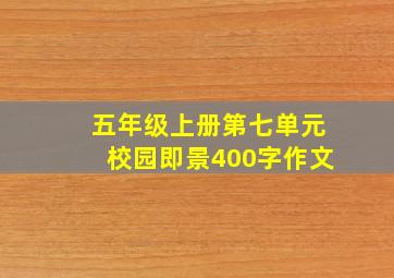 五年级上册第七单元校园即景400字作文