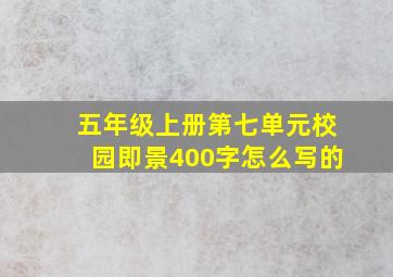 五年级上册第七单元校园即景400字怎么写的