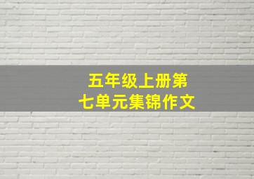 五年级上册第七单元集锦作文