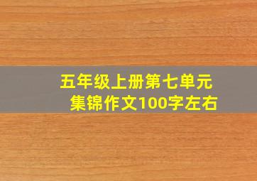 五年级上册第七单元集锦作文100字左右