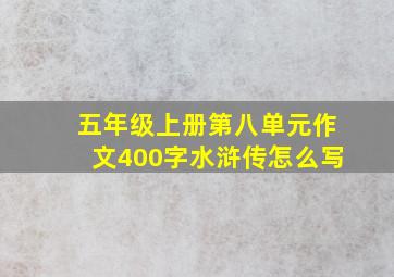 五年级上册第八单元作文400字水浒传怎么写