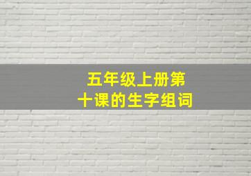 五年级上册第十课的生字组词