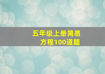 五年级上册简易方程100道题