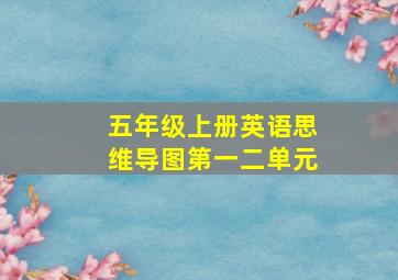 五年级上册英语思维导图第一二单元