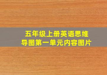 五年级上册英语思维导图第一单元内容图片