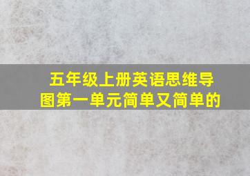 五年级上册英语思维导图第一单元简单又简单的