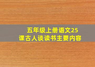 五年级上册语文25课古人谈读书主要内容