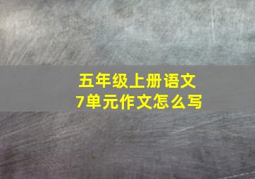 五年级上册语文7单元作文怎么写