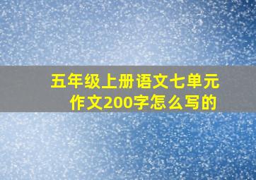 五年级上册语文七单元作文200字怎么写的