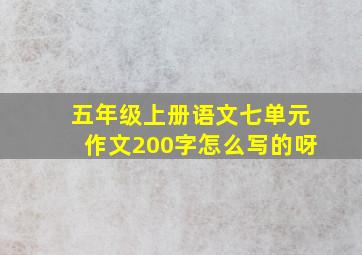 五年级上册语文七单元作文200字怎么写的呀