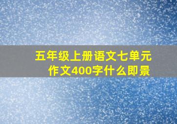 五年级上册语文七单元作文400字什么即景